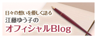 江藤ゆう子 オフィシャルブログ