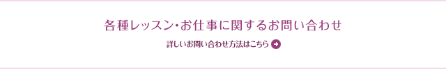 各種レッスン・お仕事に関するお問い合わせ