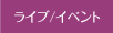 ライブ/イベント