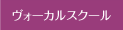ヴォーカルスクール