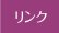 リンク