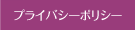 プライバシーポリシー