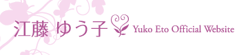 京都を拠点にライブ・コンサート・ボーカルスクールと活動する歌手、江藤ゆう子 | Yuko Eto Official Website