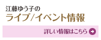江藤ゆう子 ライブ/イベント情報