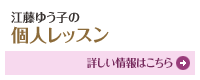 江藤ゆう子 個人レッスン