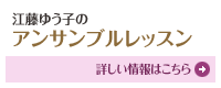江藤ゆう子 アンサンブルレッスン