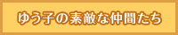 江藤ゆう子の素敵な仲間たち