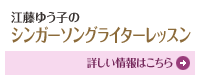 江藤ゆう子 シンガーソングライターレッスン