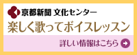 京都新聞文化センター 楽しく歌ってボイスレッスン