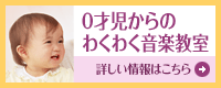 0歳児からのわくわく音楽教室