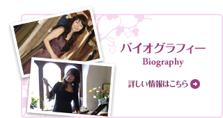バイオグラフィー　詳しい情報はこちら