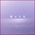 「愛のうた」CDジャケット