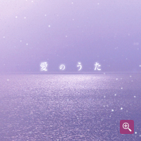 「愛のうた」ジャケット