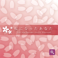 「桜になったあなた」ジャケット