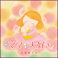 「ママ大好き」CDジャケット