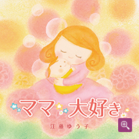 「ママ大好き」ジャケット