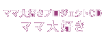 ママ大好きプロジェクトCD「ママ大好き」