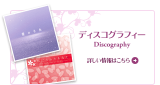 ディスコグラフィー　詳しい情報はこちら
