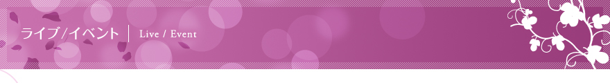 ライブ/イベント | Live / Event