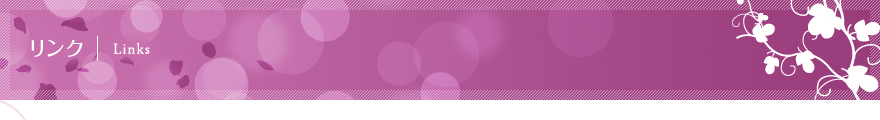 リンク | Links