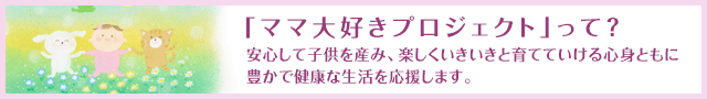 「ママ大好きプロジェクト」って？