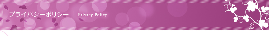 プライバシーポリシー | Privacy Policy