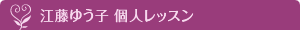 江藤ゆう子　個人レッスン