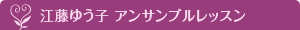江藤ゆう子　アンサンブルレッスン