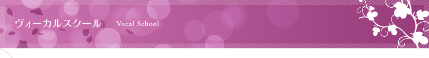 ヴォーカルスクール | Vocal School