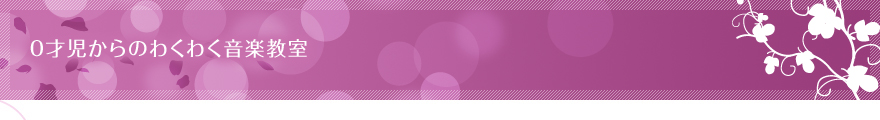 0才児からのわくわく音楽教室
